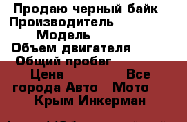 Продаю черный байк › Производитель ­ Honda Shadow › Модель ­ VT 750 aero › Объем двигателя ­ 750 › Общий пробег ­ 15 000 › Цена ­ 318 000 - Все города Авто » Мото   . Крым,Инкерман